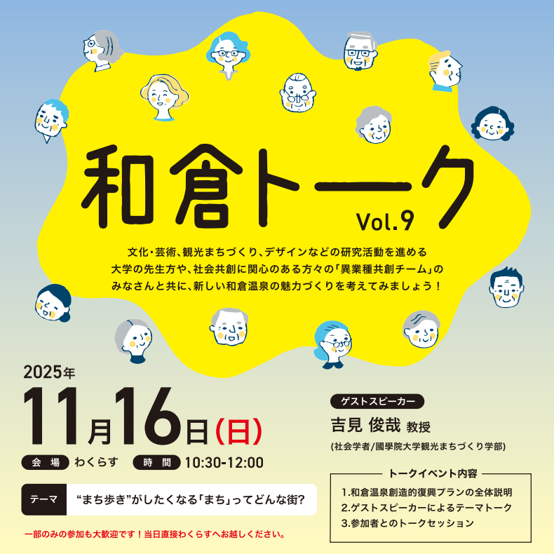 【11/16開催】和倉トークVol.9