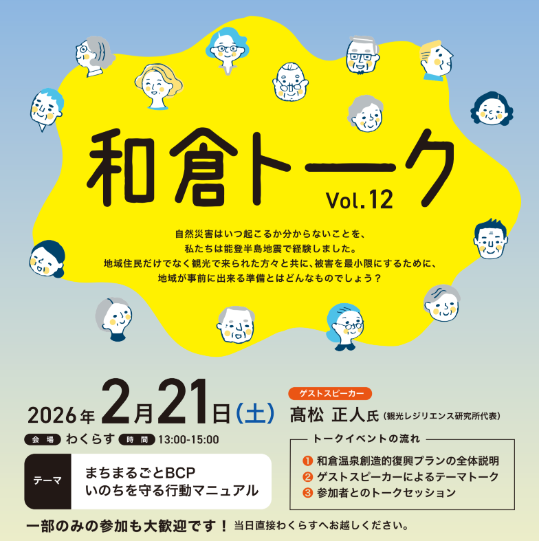 【2/21開催】和倉トークVol.12