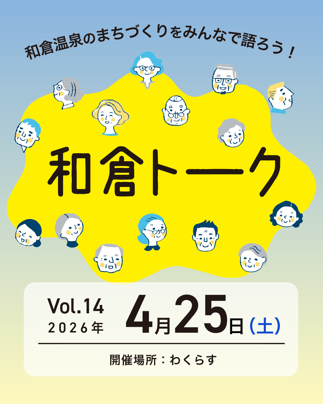【4/25開催】和倉トーク Vol.14